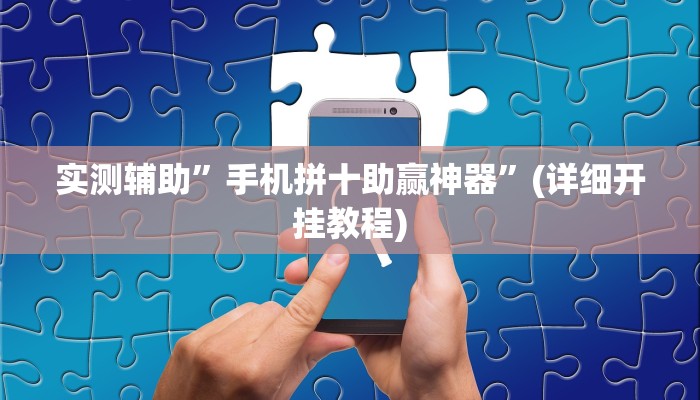 推荐一款“哈哈跑得快有没有透视挂”其实确实有挂