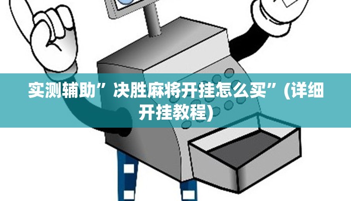 实测辅助”WepoKer到底有透视软件挂吗”(详细开挂教程)
