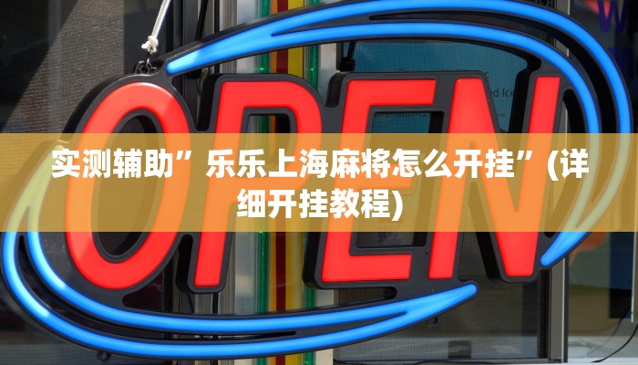 实测辅助”龙鼎拼十开挂怎么买”(详细开挂教程)