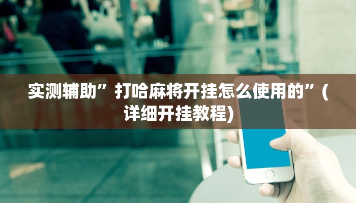 推荐一款“天天十三张透视挂有用吗”原来真可以开挂