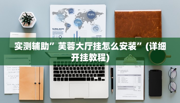 推荐一款“哈灵麻将开挂神器下载安装”其实确实有挂