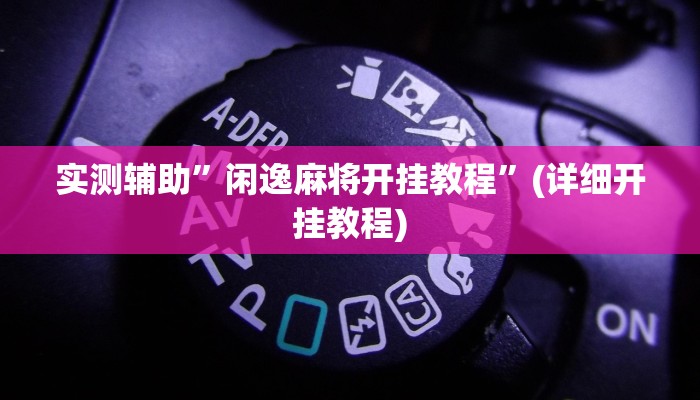 实测辅助”德扑之星开挂透视挂作弊方法”(详细开挂教程)