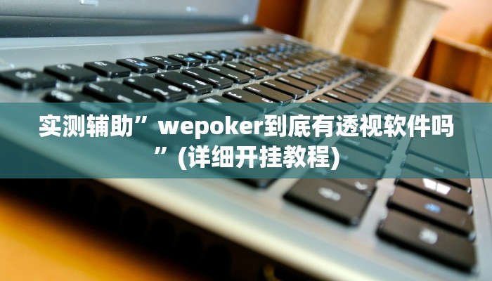 教程辅助!“超稳大厅作弊辅助透视开挂”原来真可以开挂