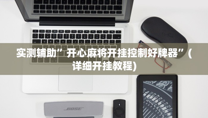 实测辅助”九九山城麻将辅助开挂”(详细开挂教程)