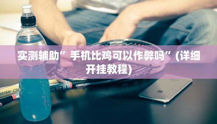 推荐一款“玖天乐游拼三张有开挂软件”原来真可以开挂