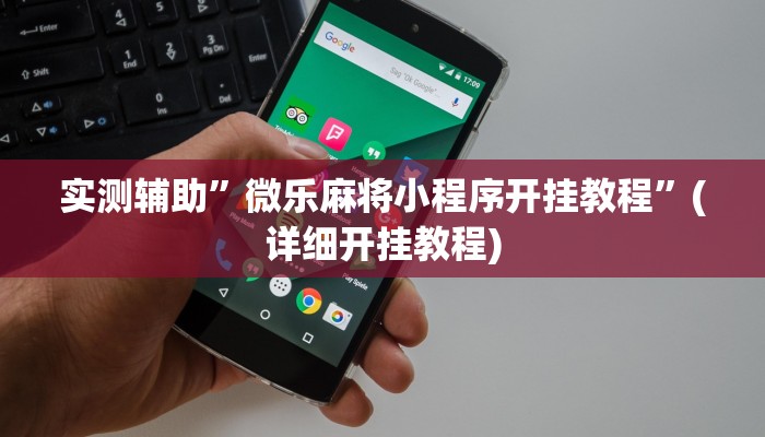 实测辅助”友愉棋牌用挂开挂软件”(详细开挂教程)