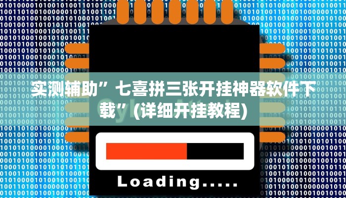 教程辅助!“德扑之星德州俱乐部辅助开挂教程”其实确实有挂