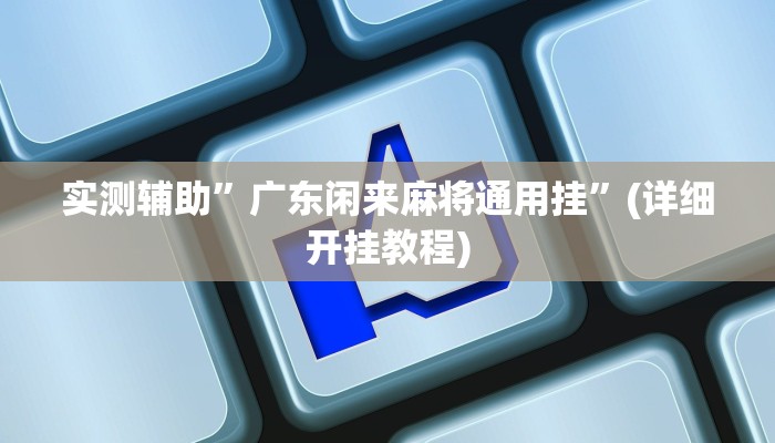 教程辅助!“微乐捉鸡麻将有挂”原来真可以开挂