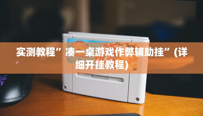实测辅助”HHpoker透视挂真的假的”(详细开挂教程)