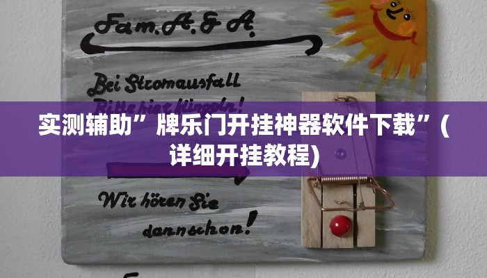 教程辅助!“微信链接拼三张开挂透视作弊”其实确实有挂