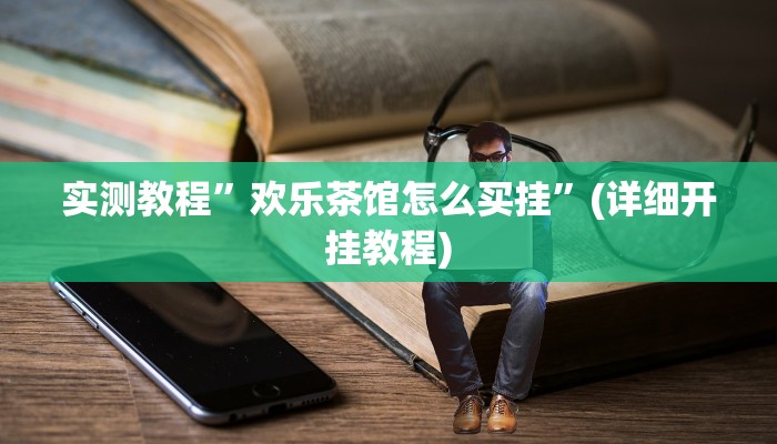 实测辅助”wepoker辅助挂开挂方法”(详细开挂教程)