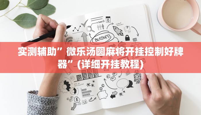 教程辅助!“相约十三水辅助器下载”其实确实有挂