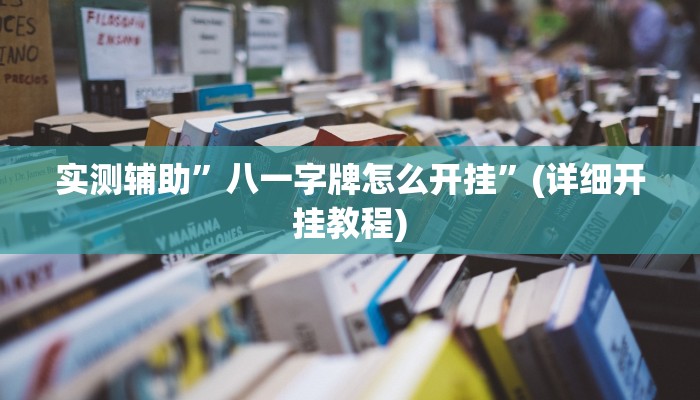 实测辅助”ePoKer透视底牌软件”(详细开挂教程)