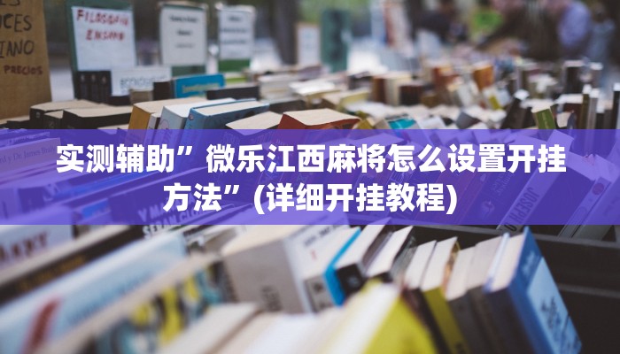 推荐一款“梦幻互娱开挂神器透视详细教程”其实确实有挂