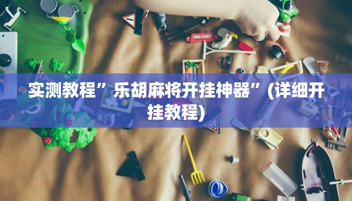 实测辅助”麻友圈有挂吗”(详细开挂教程)