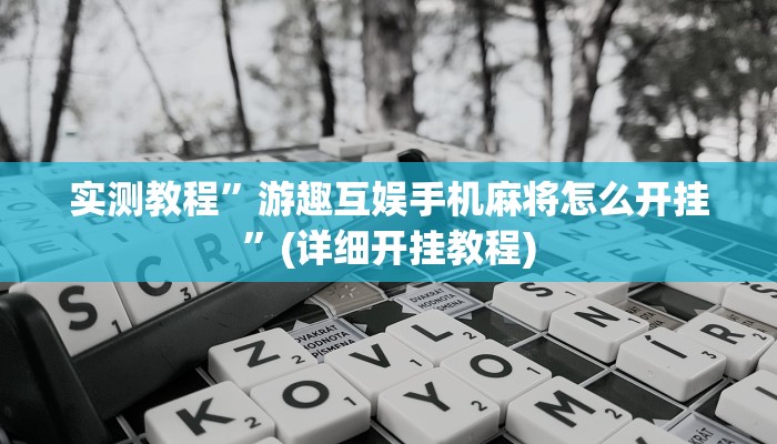 实测辅助”友愉棋牌开挂怎么买”(详细开挂教程)