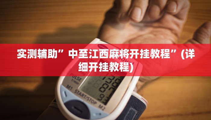教程辅助!“一起温州麻将到底有没有挂”其实确实有挂