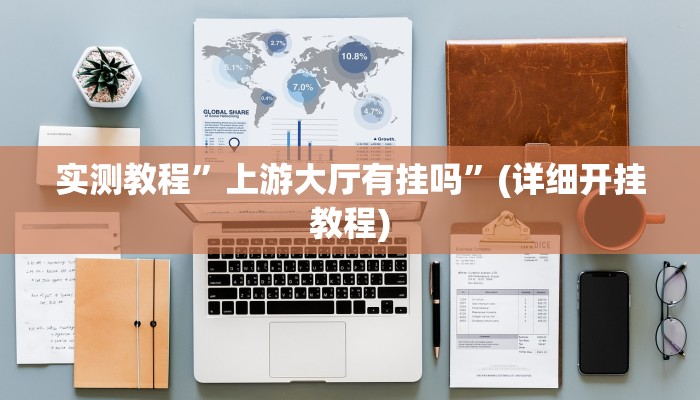 实测辅助”拼十局牛牛开挂教程”(详细开挂教程)