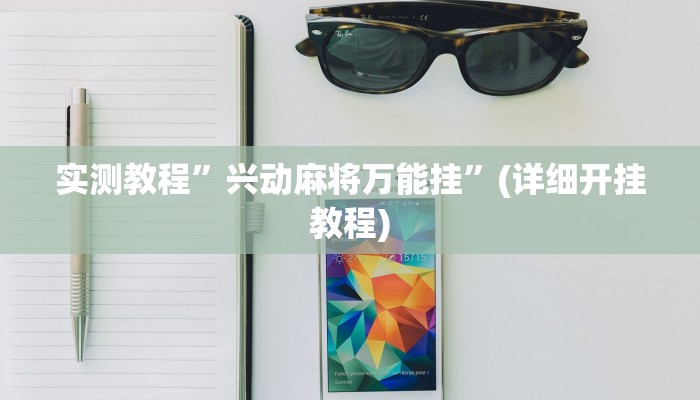 教程辅助!“新皇豪互娱拼十开挂神器”其实确实有挂