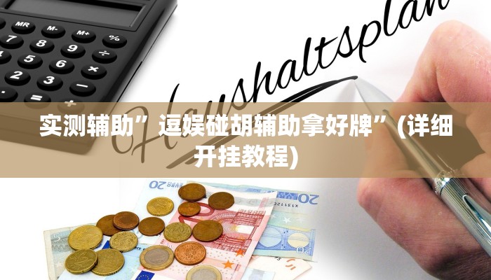 实测辅助”东游麻将到底有没有挂”(详细开挂教程)