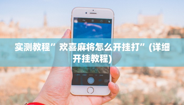 教程辅助!“决战十三水可以开挂吗”原来真可以开挂
