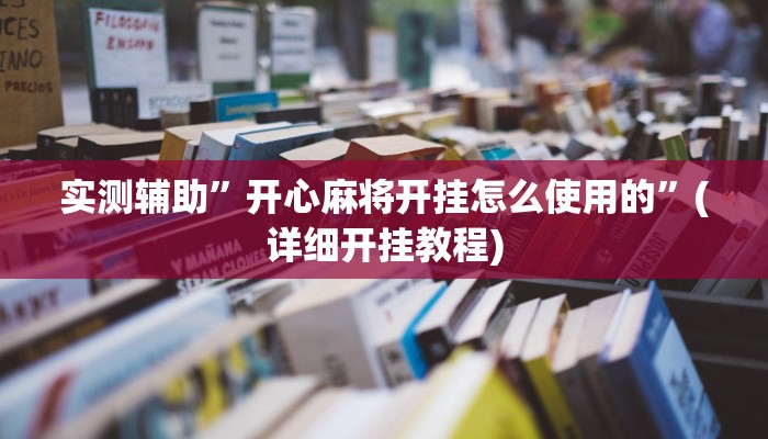实测辅助”开心麻将开挂怎么使用的”(详细开挂教程)