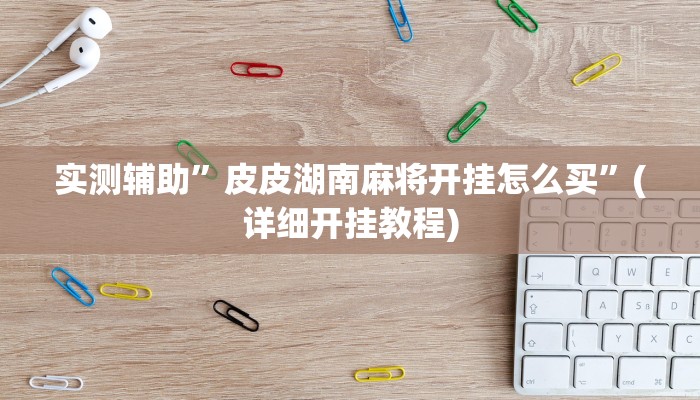 教程辅助!“wepoker作弊开挂”其实确实有挂
