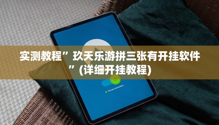实测教程”玖天乐游拼三张有开挂软件”(详细开挂教程)