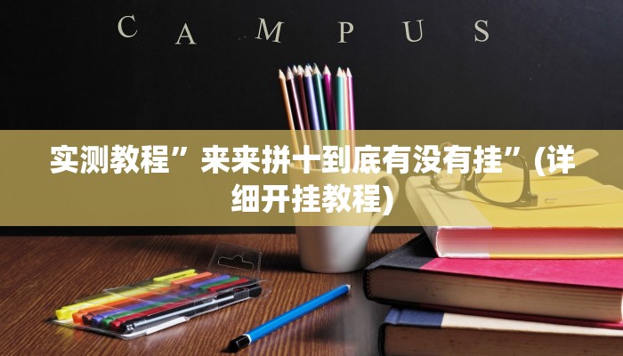 实测教程”来来拼十到底有没有挂”(详细开挂教程)