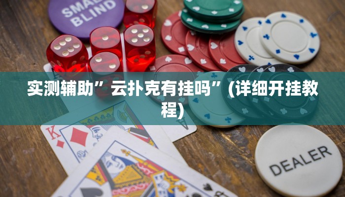 教程辅助!“德扑之星发牌规律”其实确实有挂