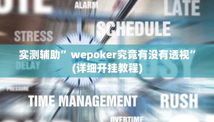 实测辅助”wepoker究竟有没有透视”(详细开挂教程)