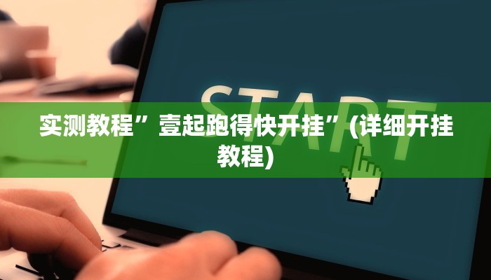 实测辅助”欢乐贰柒拾可以开挂吗”(详细开挂教程)