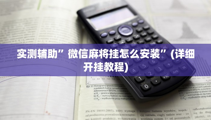 实测辅助”新众娱大厅开挂神器”(详细开挂教程)
