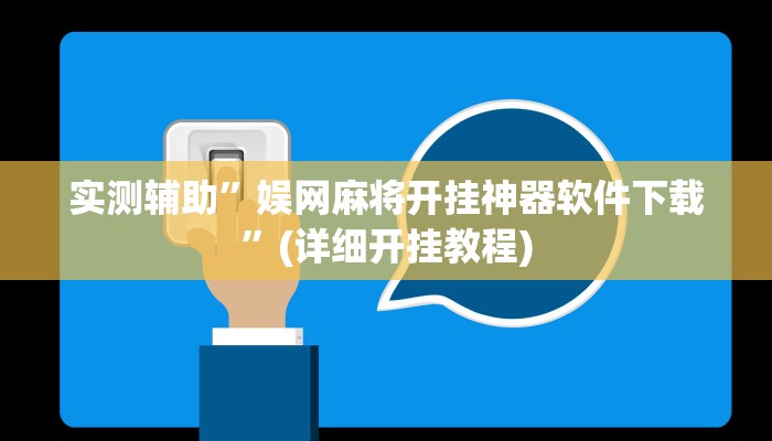 推荐一款“和乐互娱怎么开挂”其实确实有挂