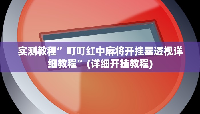实测辅助”加加棋牌辅助怎么开挂”(详细开挂教程)