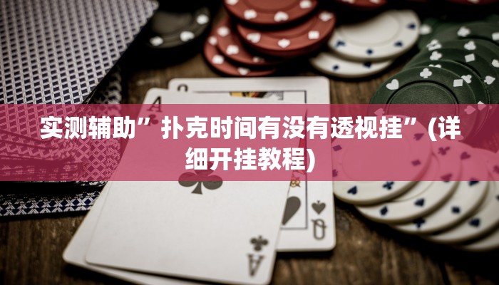 实测辅助”微乐红十开挂神器”(详细开挂教程)