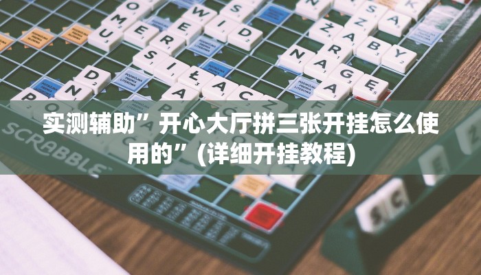 实测辅助”微乐龙江麻将小程序挂”(详细开挂教程)