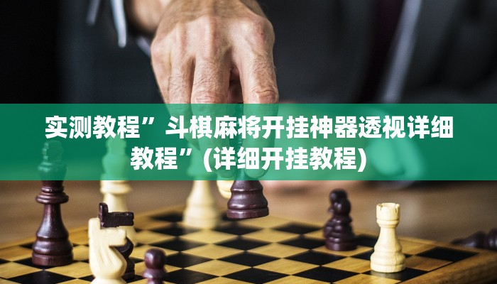 实测辅助”开心棋牌真的存在挂的吗”(详细开挂教程)