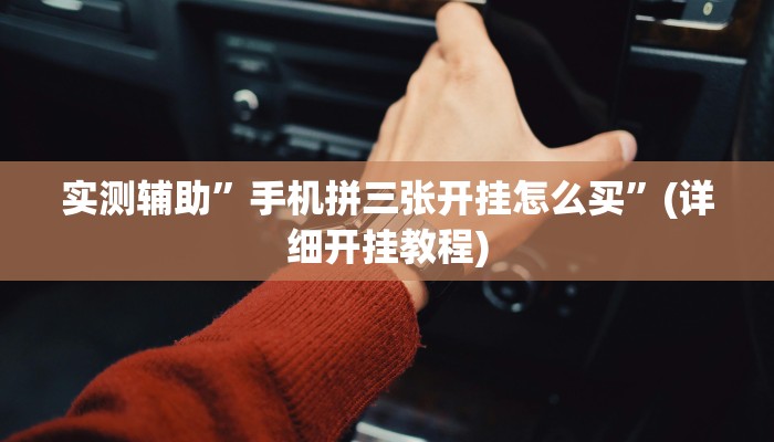 实测辅助”多乐跑得快用挂开挂软件”(详细开挂教程)