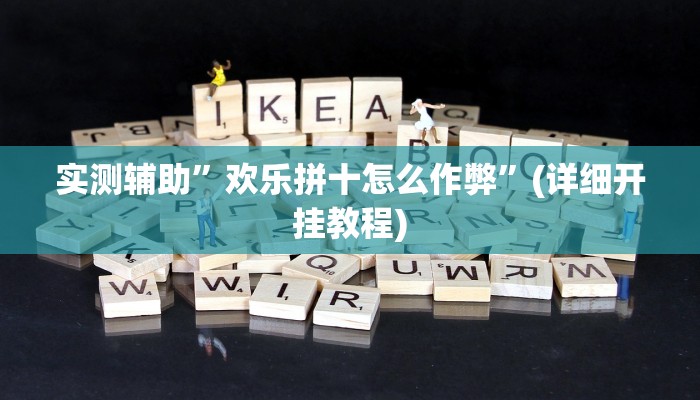 实测辅助”家乡大二透视”(详细开挂教程)
