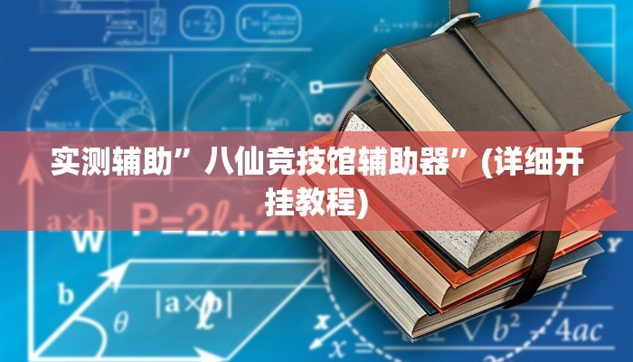实测辅助”家家乐牌吧拼三张开挂控制好牌器”(详细开挂教程)