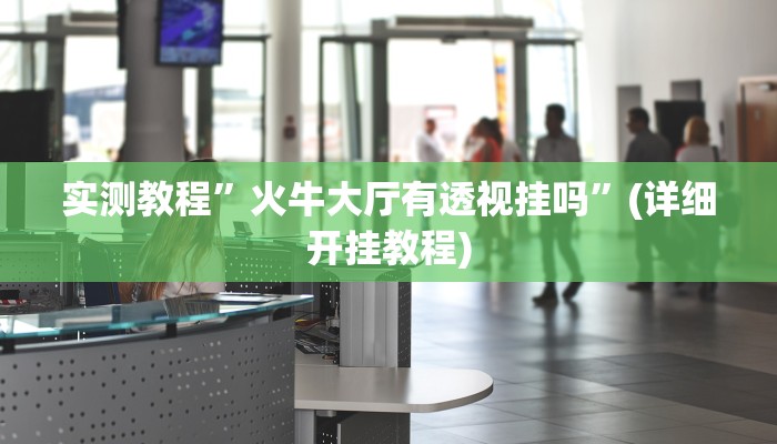 实测辅助”网易棋牌用挂开挂软件”(详细开挂教程)
