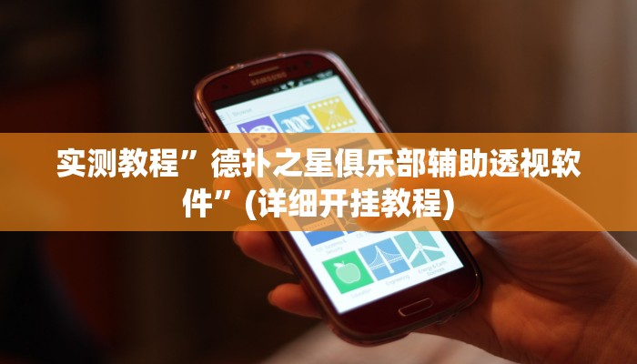 推荐一款“高速互娱拼三张透视辅助开挂软件”其实确实有挂