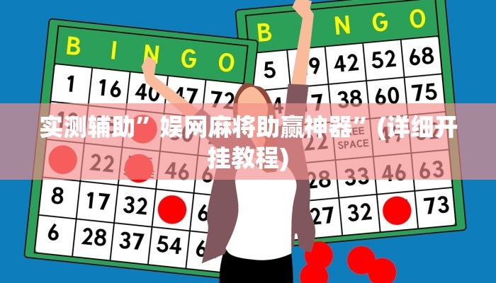 教程辅助!“友友联盟作弊”其实确实有挂