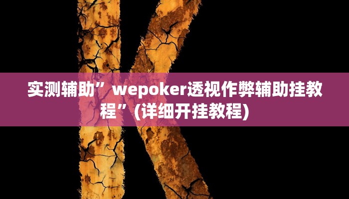 实测辅助”博乐填大坑挂下载”(详细开挂教程)