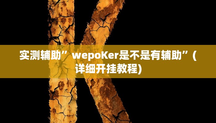 推荐一款“微信财神十三张开挂辅助软件”其实确实有挂