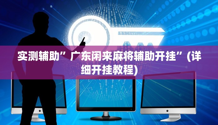 教程辅助!“休闲互娱可以开挂吗”原来真可以开挂