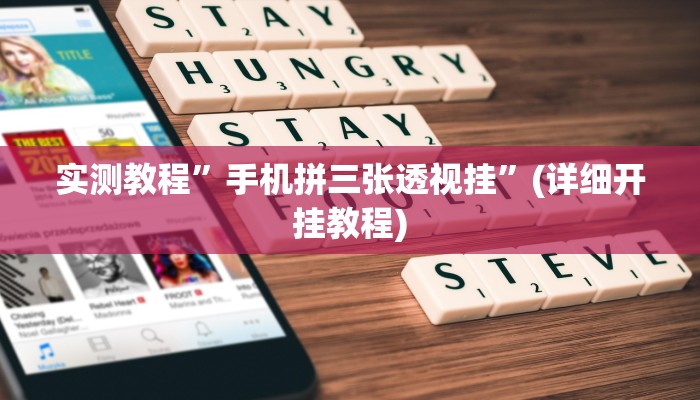 实测辅助”wepoke有挂要付款是真的吗”(详细开挂教程)