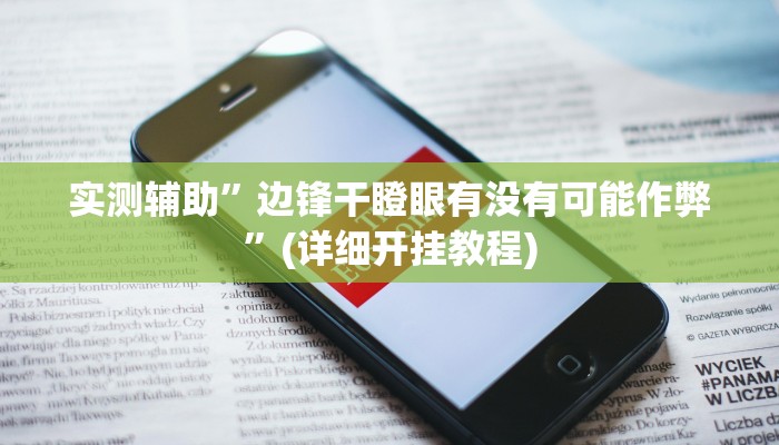 推荐一款“拼三张透视辅助软件”其实确实有挂