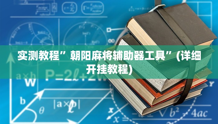 推荐一款“神皇大厅怎么开挂”其实确实有挂